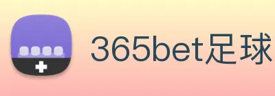 365bet足球 logo